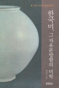 íêµ­ë¯¸, ê·¸ ìì ë¶ë°©í¨ì ë¯¸í ë¸ë§ëë¶ [íêµ­ë¯¸, ê·¸ ìì ë¶ë°©í¨ì ë¯¸í] 
